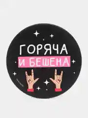 Зеркало карманное "Горяча и бешена", 7 см