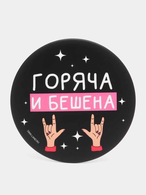 Зеркало карманное "Горяча и бешена", 7 см