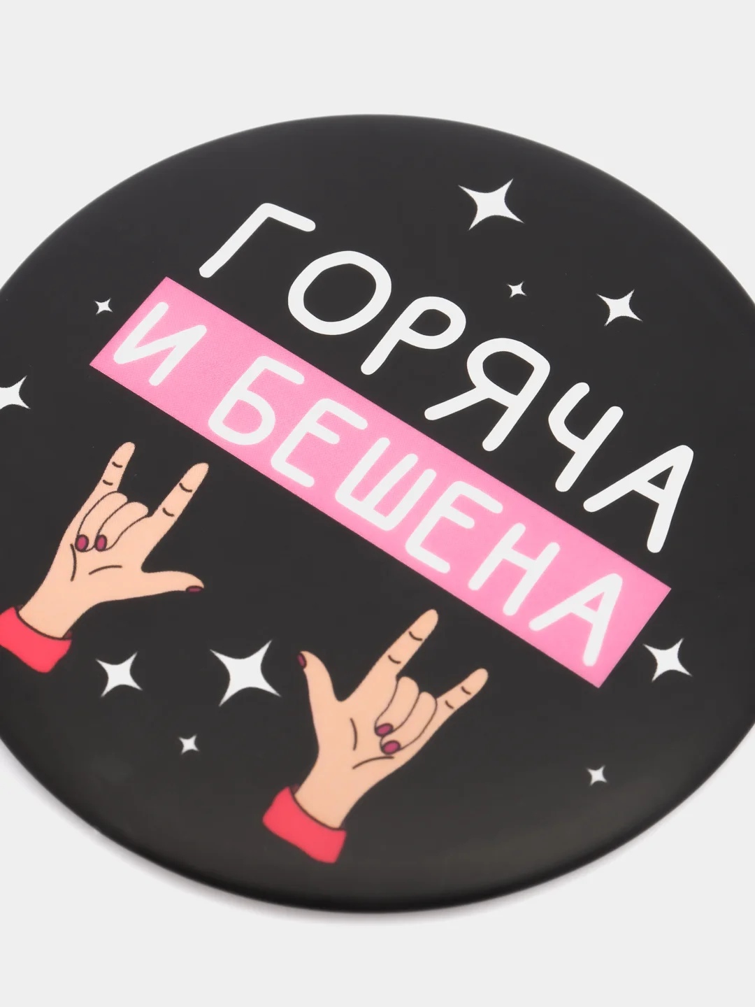 Зеркало карманное "Горяча и бешена", 7 см