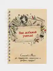 Блокнот А5 Наш любимый учитель, деревянная обложка