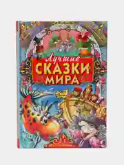 Книга "Лучшие сказки мира", сборник зарубежных сказок для детей, малышей на ночь