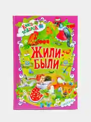 Книга для детей, сборник для малышей стихи, сказки, скороговорки, пословицы, Жили-были