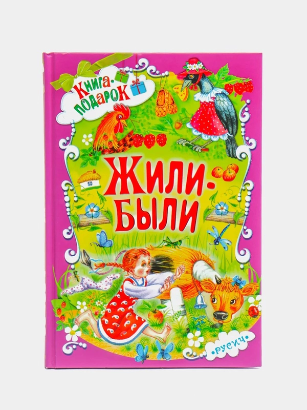Книга для детей, сборник для малышей стихи, сказки, скороговорки, пословицы, Жили-были