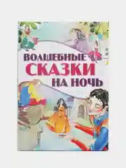 Книга для детей "Волшебные сказки на ночь. Сборник сказок"