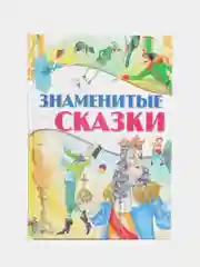 Книга для детей "Знаменитые сказки. Сборник сказок для детей"