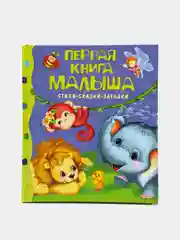 Стихи, сказки, загадки Первая книга малыша