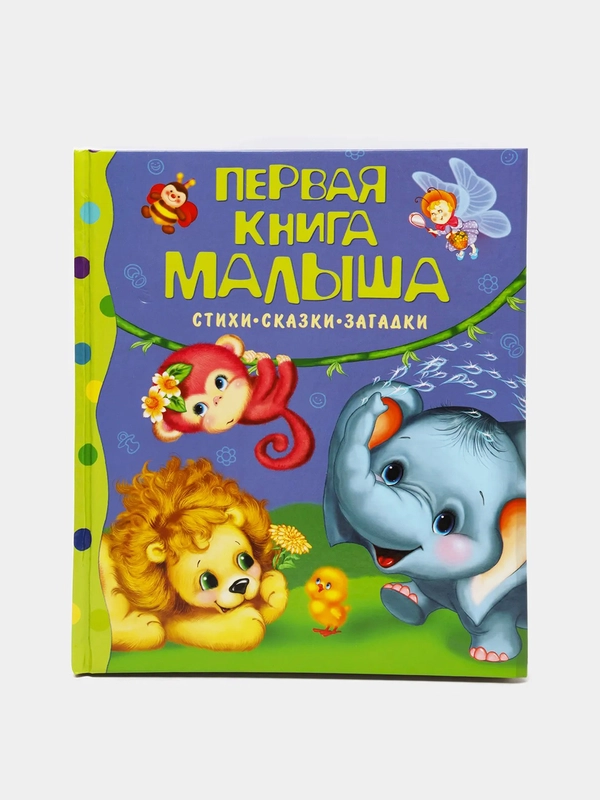 Стихи, сказки, загадки Первая книга малыша