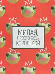 Пакет подарочный "Королева", 22 х 22 х 11 см