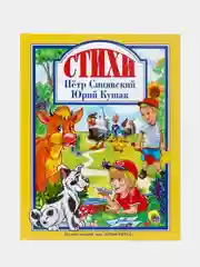 Книги для детей. Пётр Синявский и Юрий Кушак "Стихи" 200х255 мм. 128 стр. Проф-Пресс
