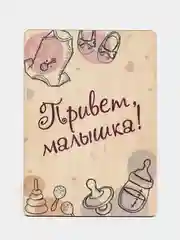Розовый деревянная открытка на рождение ребенка "Привет, малыш"