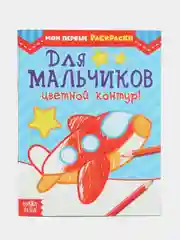 Раскраска "Для мальчиков", 12 страниц