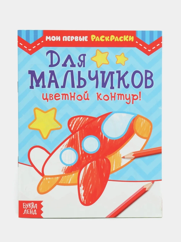 Раскраска "Для мальчиков", 12 страниц