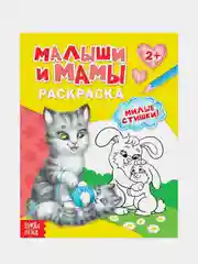 Раскраска "Малыши и мамы", 12 страниц