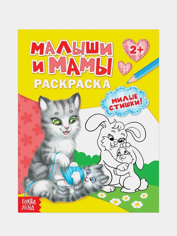 Раскраска "Малыши и мамы", 12 страниц