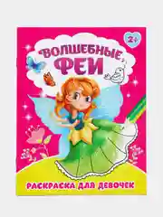 Алый раскраска для девочки "Волшебные Феи", 12 страниц, 2+