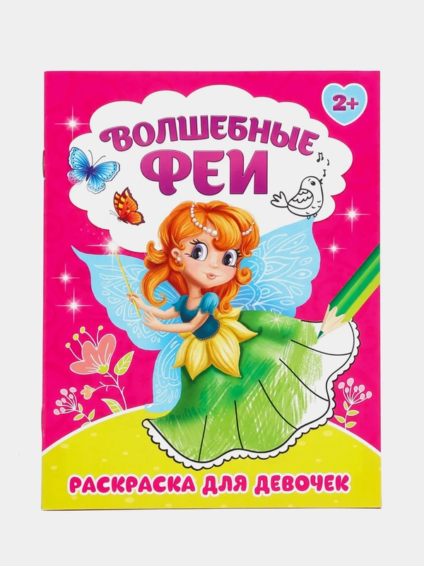 Раскраска для девочки "Волшебные Феи", 12 страниц, 2+