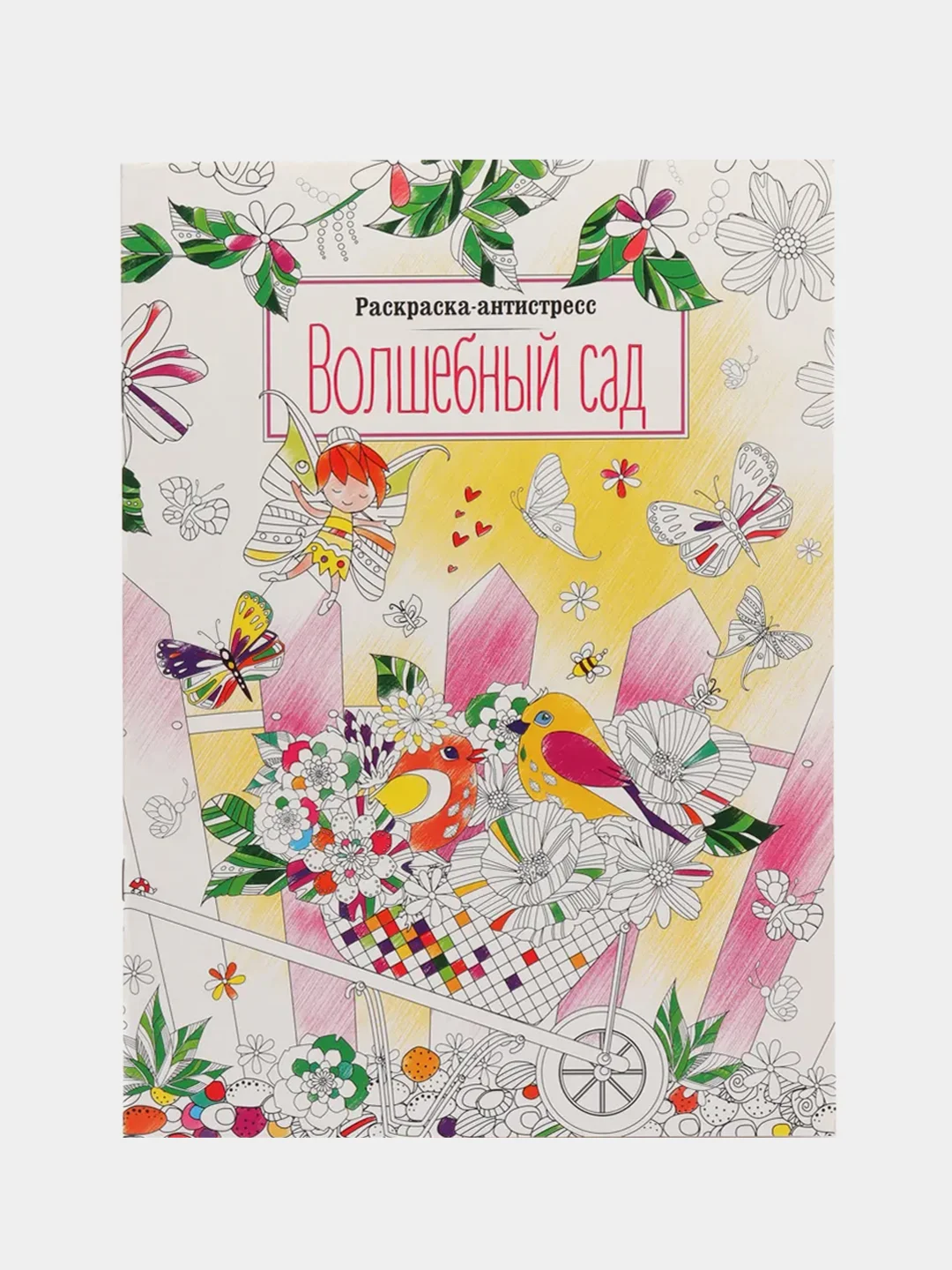Желтый раскраска "Антистресс", А4, 16 страниц