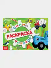 Раскраска "Стройка", Синий трактор, 12 стр, Синий трактор
