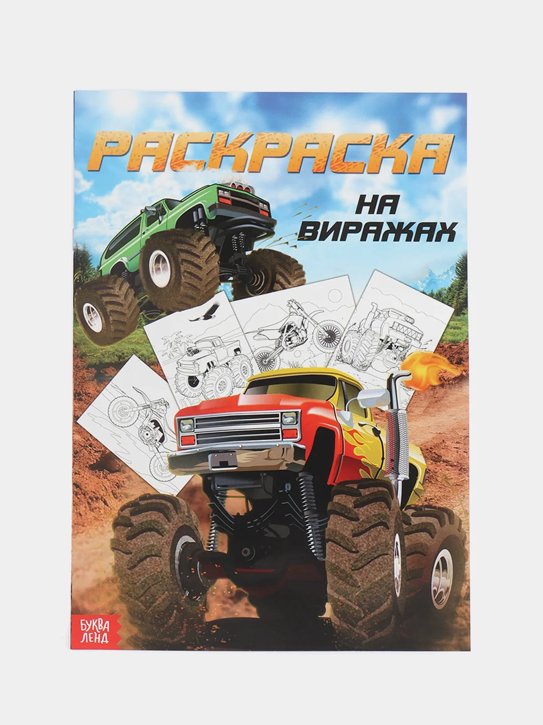 Бежевый раскраска для мальчиков, 16 страниц, формат А4