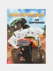Бежевый раскраска для мальчиков, 16 страниц, формат А4