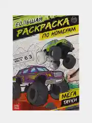 Белый раскраска для мальчиков, 16 страниц, формат А4