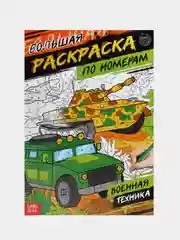 Бирюзовый раскраска для мальчиков, 16 страниц, формат А4