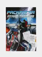 Синий раскраска для мальчиков, 16 страниц, формат А4