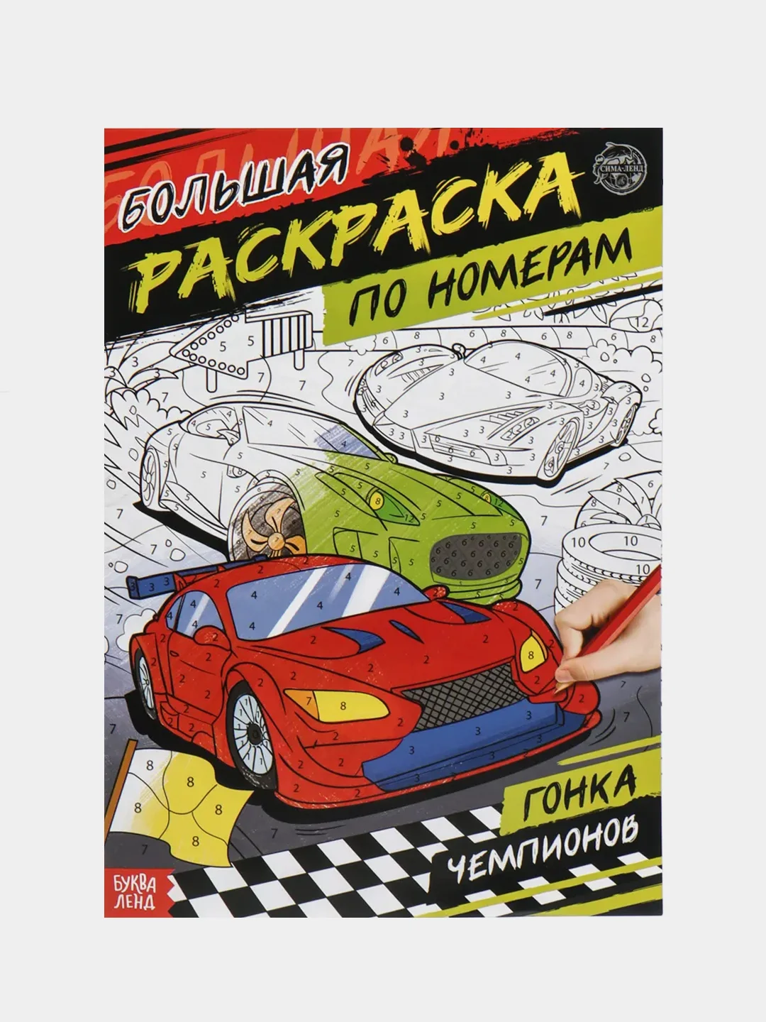 Багровый раскраска для мальчиков, 16 страниц, формат А4