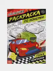 Багровый раскраска для мальчиков, 16 страниц, формат А4
