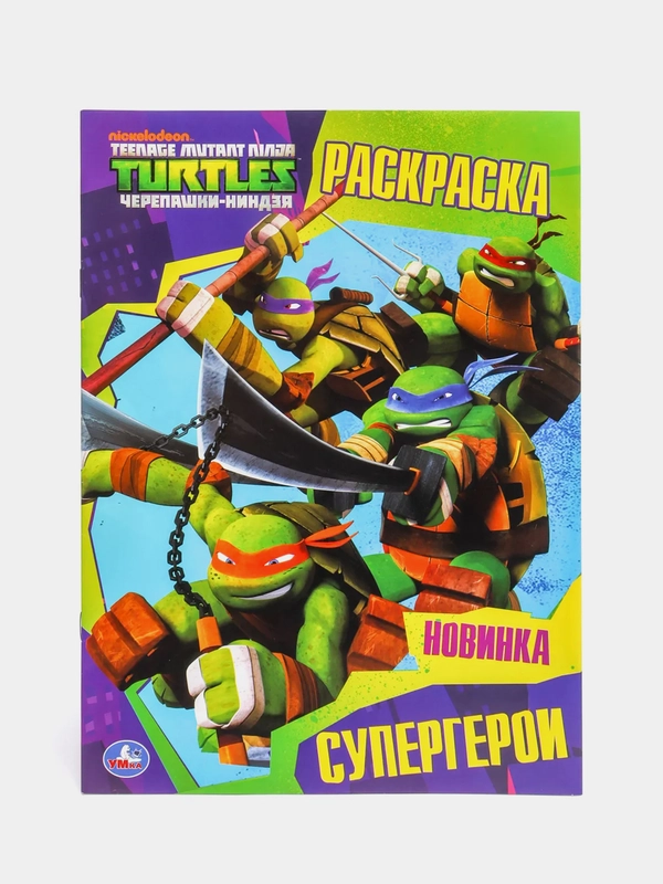 Раскраска А4 "Черепашки-ниндзя"