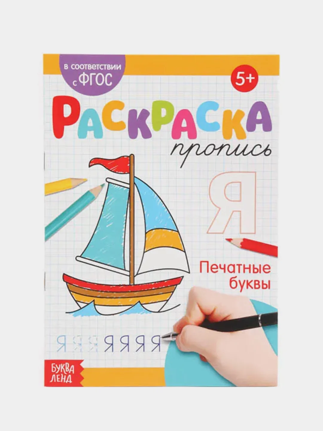 Желтый раскраски-прописи