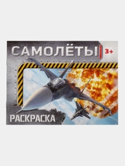 Раскраска Самолёты, 12 стр