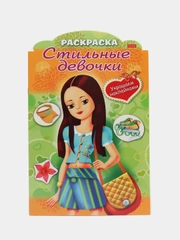 Книжка-раскраска "Девочка с жёлтой сумкой", А4, фигурная высечка и наклейки, 8 листов