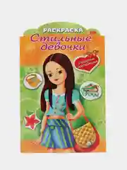 Книжка-раскраска "Девочка с жёлтой сумкой", А4, фигурная высечка и наклейки, 8 листов