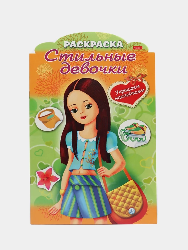 Книжка-раскраска "Девочка с жёлтой сумкой", А4, фигурная высечка и наклейки, 8 листов