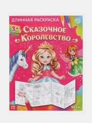 Длинная раскраска