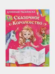 Длинная раскраска