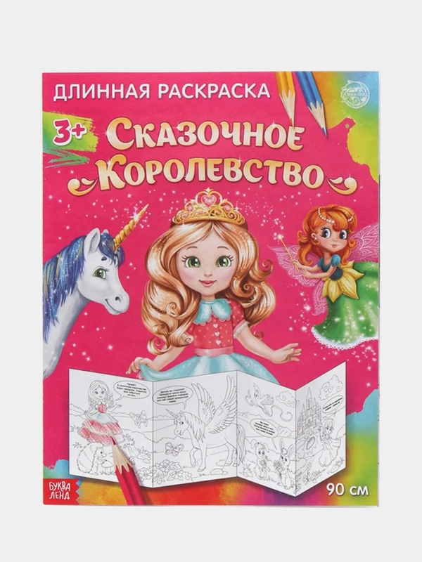 Длинная раскраска