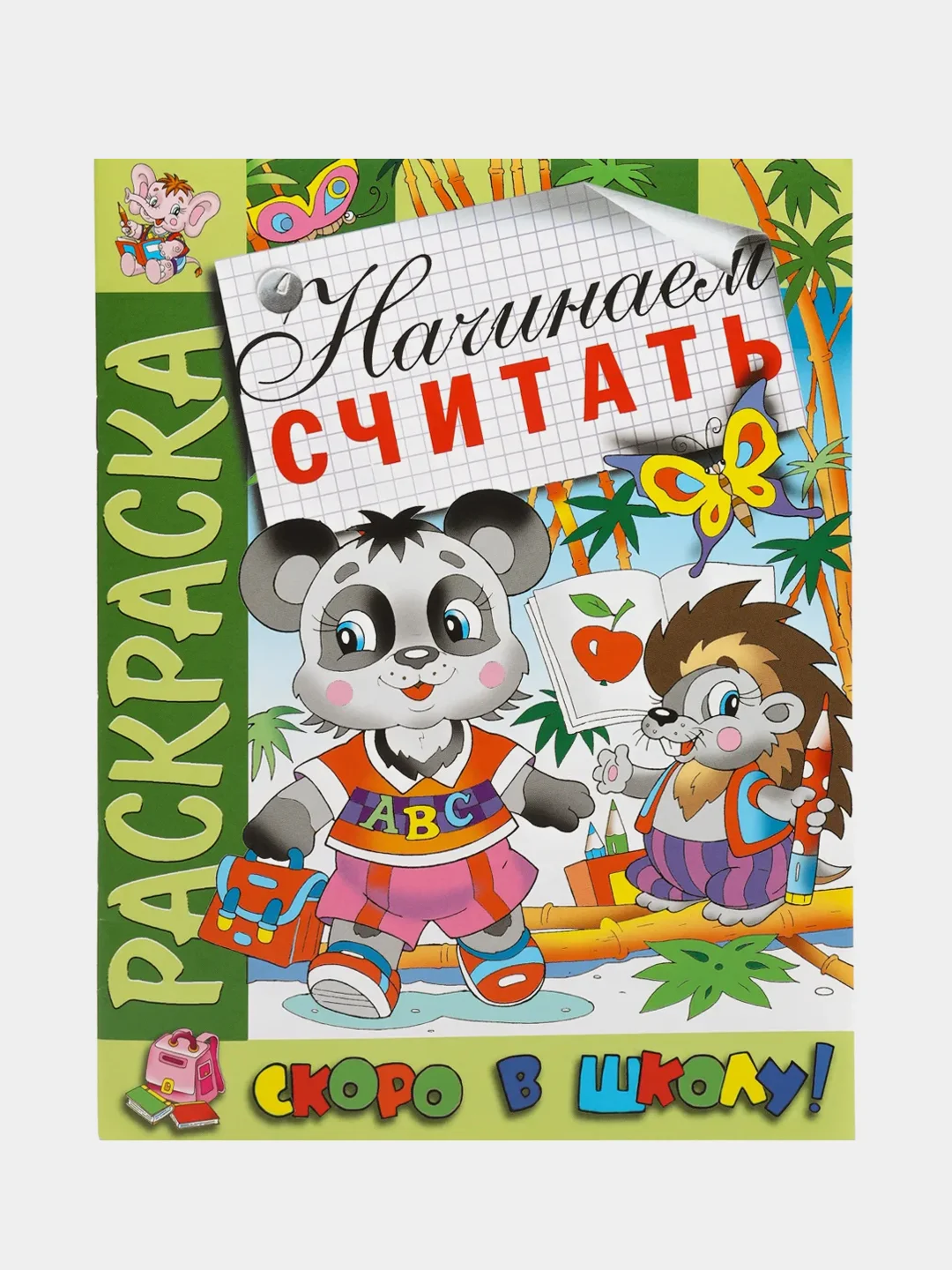 Раскраска. Скоро в школу. Начинаем считать