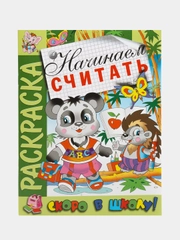 Раскраска. Скоро в школу. Начинаем считать