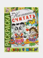 Раскраска. Скоро в школу. Начинаем считать