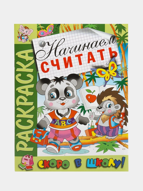 Раскраска. Скоро в школу. Начинаем считать