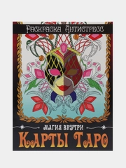 Проф-Пресс Раскраска-антистресс "Карты таро"