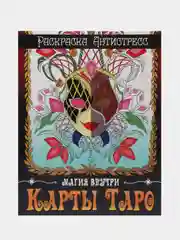 Проф-Пресс Раскраска-антистресс "Карты таро"