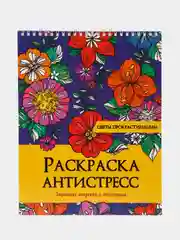 Раскраска-антистресс "Цветы прокрастинации", на гребне, Проф-Пресс