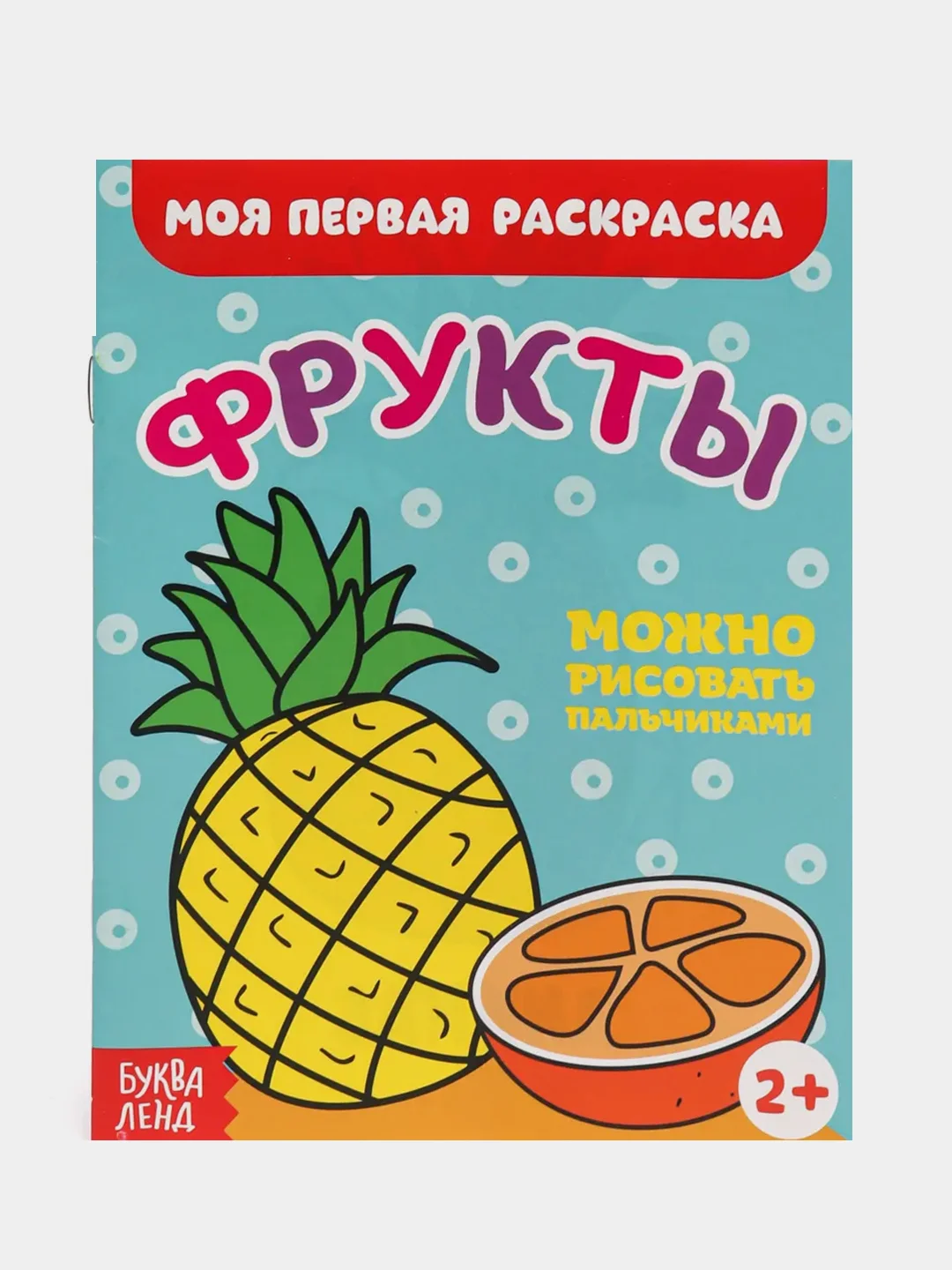 Мятный раскраски для самых маленьких малышей по образцу "Мои первые раскраски"
