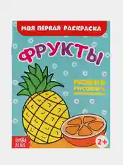 Мятный раскраски для самых маленьких малышей по образцу "Мои первые раскраски"