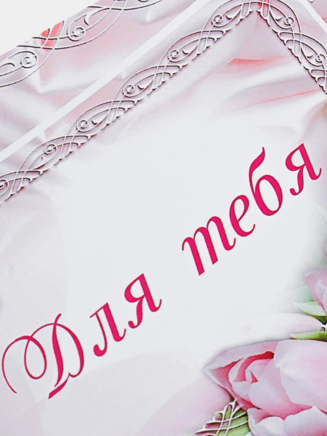Открытка "Для тебя"