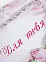Открытка "Для тебя"