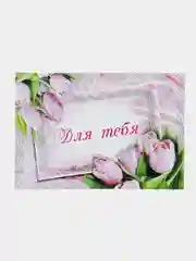 Открытка "Для тебя"